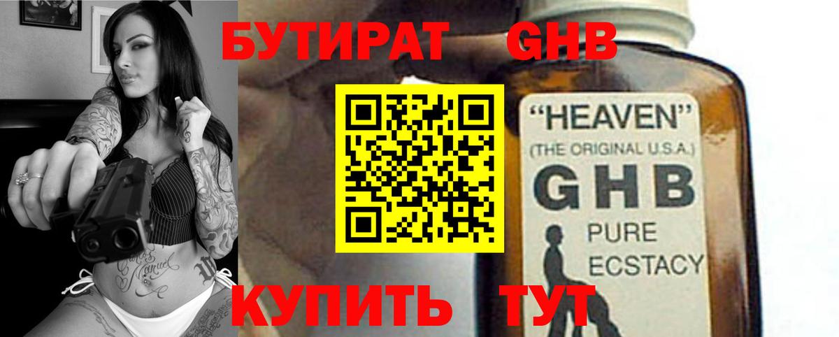 БУТИРАТ жидкий экстази Дубна
